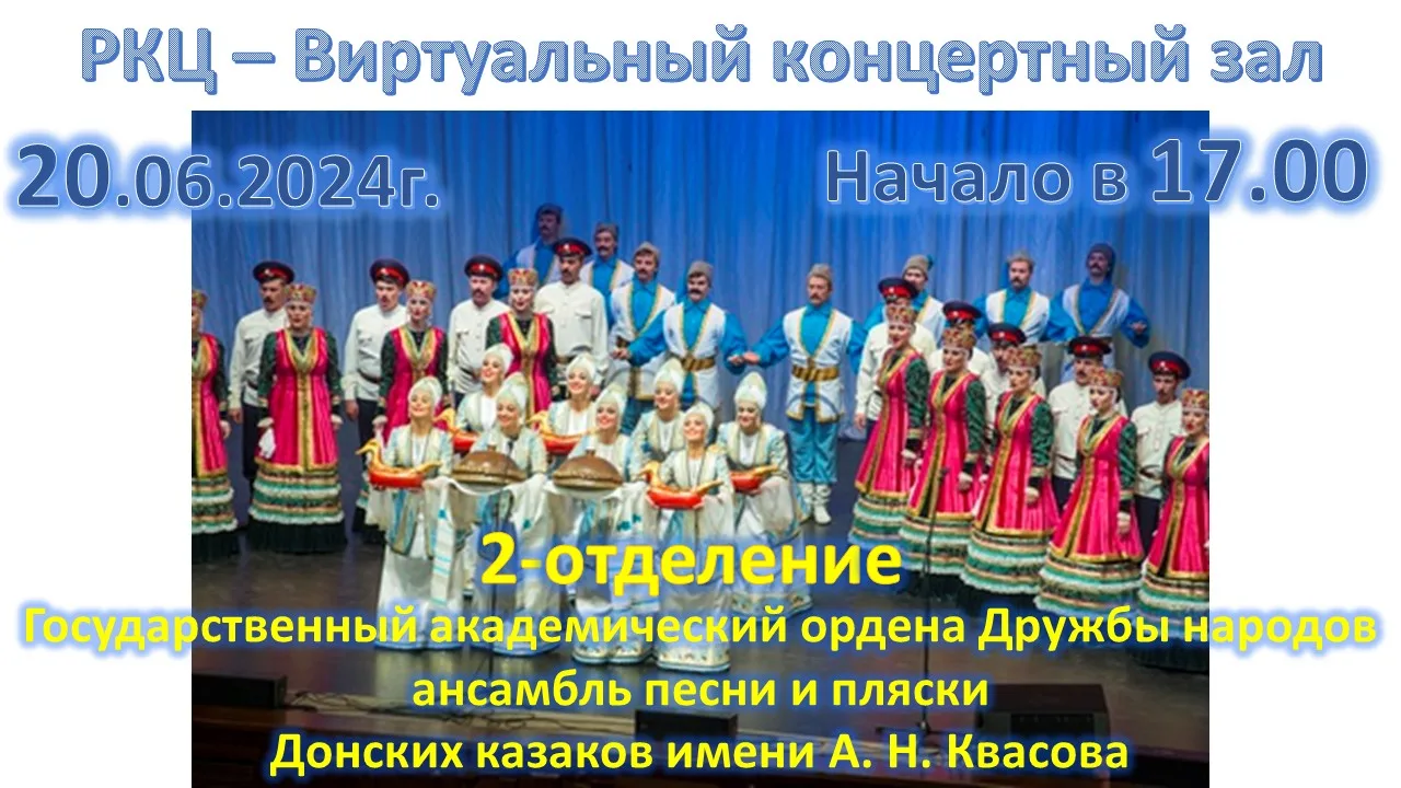 РКЦ приглашает в виртуальный зал на концерт донских казаков